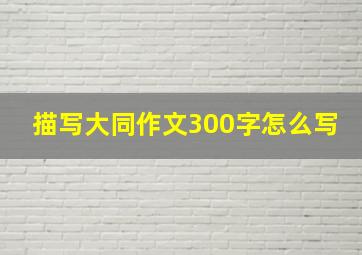 描写大同作文300字怎么写