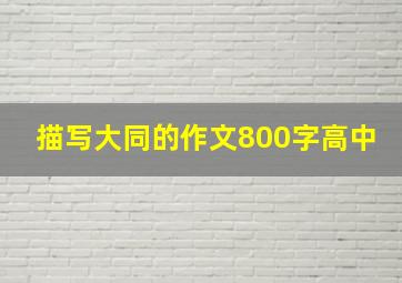 描写大同的作文800字高中