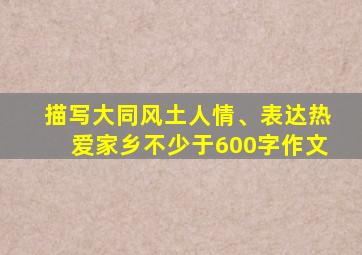 描写大同风土人情、表达热爱家乡不少于600字作文