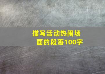 描写活动热闹场面的段落100字