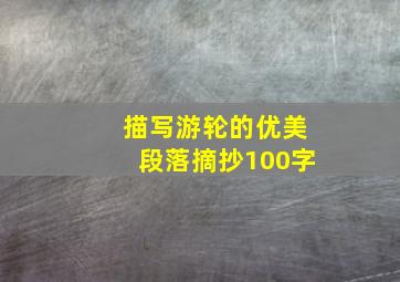 描写游轮的优美段落摘抄100字