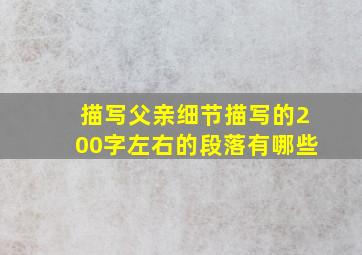 描写父亲细节描写的200字左右的段落有哪些