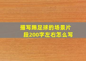 描写踢足球的场景片段200字左右怎么写