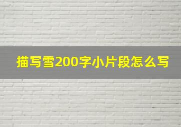 描写雪200字小片段怎么写