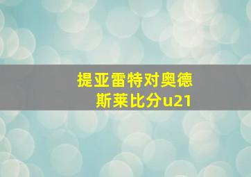 提亚雷特对奥德斯莱比分u21