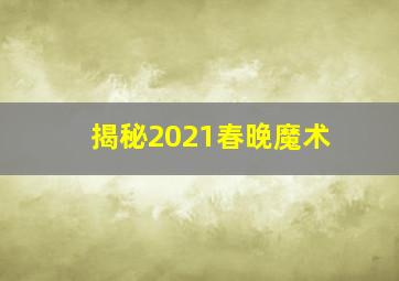 揭秘2021春晚魔术