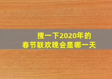 搜一下2020年的春节联欢晚会是哪一天