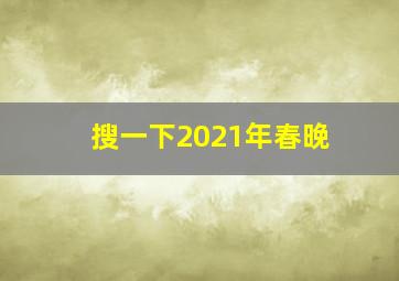 搜一下2021年春晚