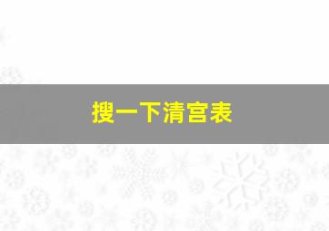 搜一下清宫表