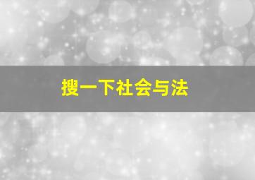 搜一下社会与法