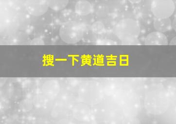 搜一下黄道吉日