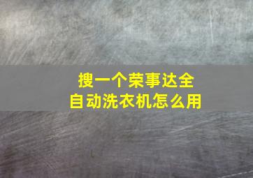 搜一个荣事达全自动洗衣机怎么用