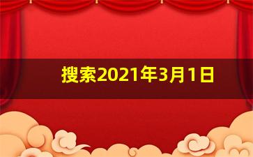 搜索2021年3月1日