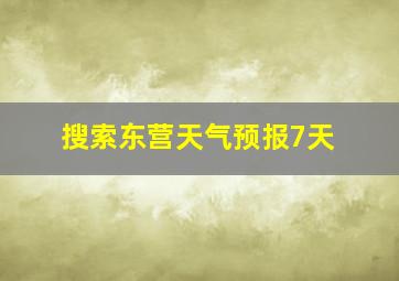 搜索东营天气预报7天