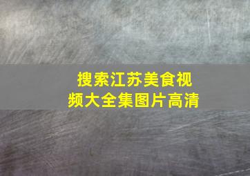 搜索江苏美食视频大全集图片高清