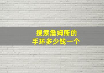 搜索詹姆斯的手环多少钱一个