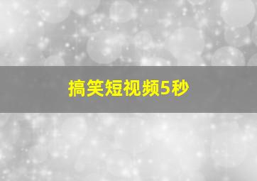 搞笑短视频5秒