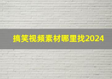 搞笑视频素材哪里找2024