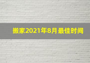 搬家2021年8月最佳时间