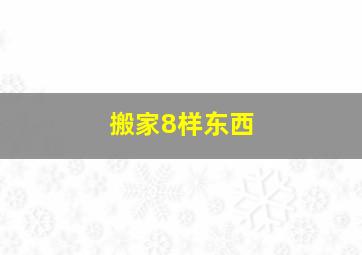 搬家8样东西