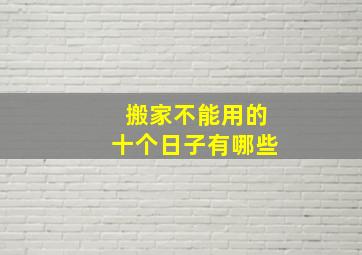 搬家不能用的十个日子有哪些