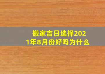 搬家吉日选择2021年8月份好吗为什么