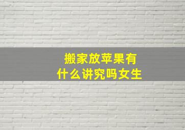 搬家放苹果有什么讲究吗女生