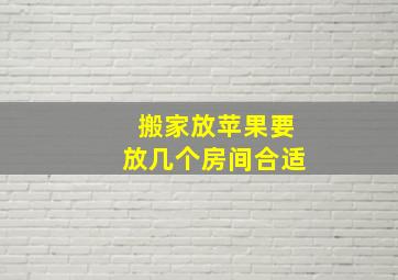 搬家放苹果要放几个房间合适