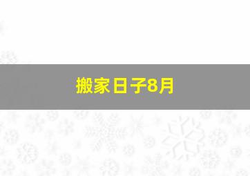 搬家日子8月