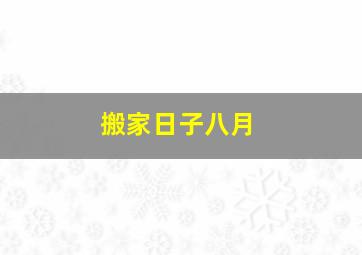 搬家日子八月