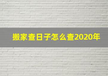 搬家查日子怎么查2020年