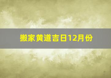 搬家黄道吉日12月份