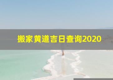 搬家黄道吉日查询2020