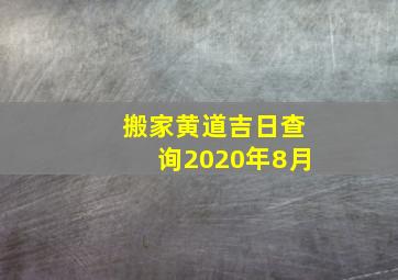 搬家黄道吉日查询2020年8月