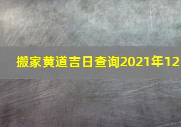 搬家黄道吉日查询2021年12