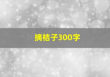 摘桔子300字