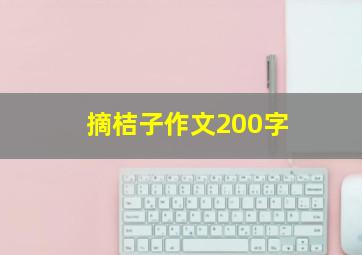 摘桔子作文200字