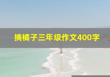 摘橘子三年级作文400字