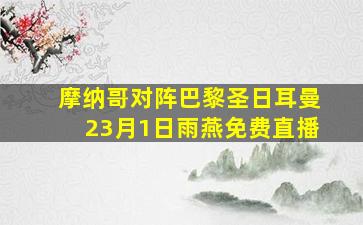 摩纳哥对阵巴黎圣日耳曼23月1日雨燕免费直播