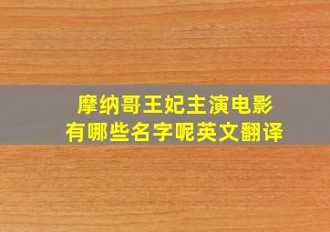 摩纳哥王妃主演电影有哪些名字呢英文翻译