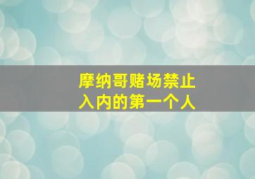 摩纳哥赌场禁止入内的第一个人