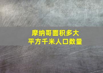 摩纳哥面积多大平方千米人口数量