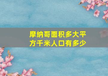 摩纳哥面积多大平方千米人口有多少