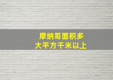 摩纳哥面积多大平方千米以上