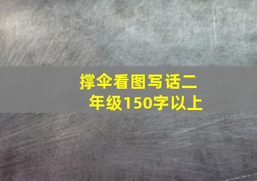 撑伞看图写话二年级150字以上