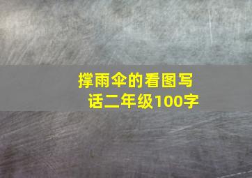 撑雨伞的看图写话二年级100字