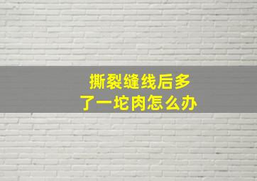 撕裂缝线后多了一坨肉怎么办