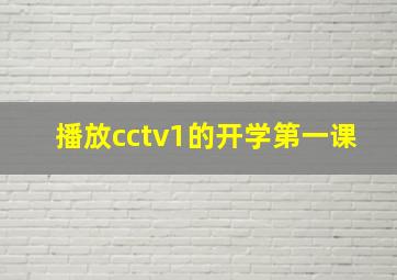 播放cctv1的开学第一课