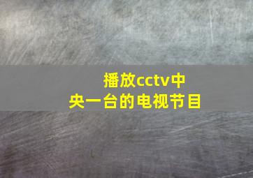 播放cctv中央一台的电视节目