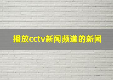 播放cctv新闻频道的新闻